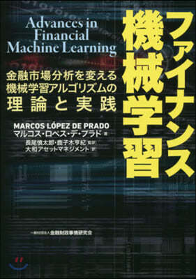 ファイナンス機械學習 金融市場分析を變える機械學習アルゴリズムの理論と實踐