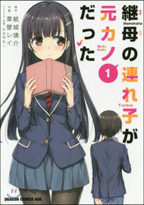 繼母の連れ子が元カノだった   1