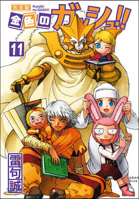金色のガッシュ!! 完全版  11