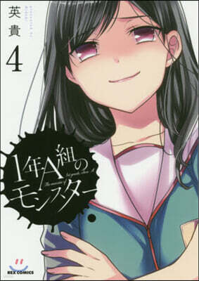 1年A組のモンスタ-   4