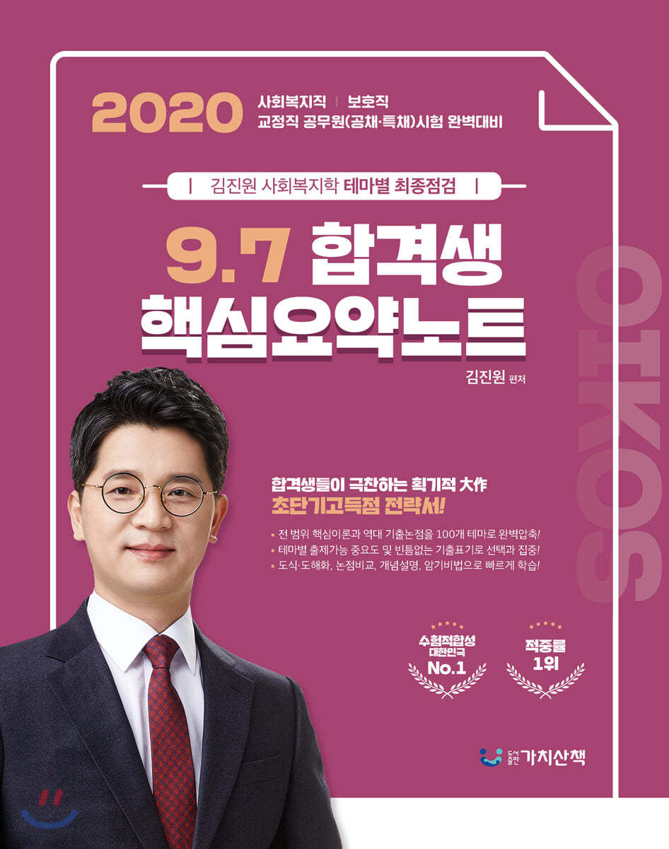 2020 김진원 Oikos 사회복지학 9&#183;7 합격생 핵심요약노트