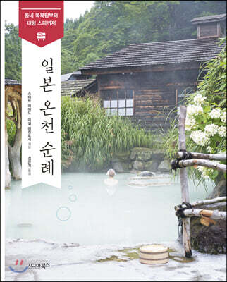일본 온천 순례