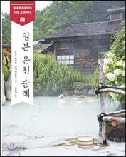 일본 온천 순례