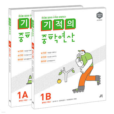 기적의 중학연산 1학년 세트