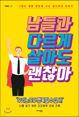남들과 다르게 살아도 괜찮아
