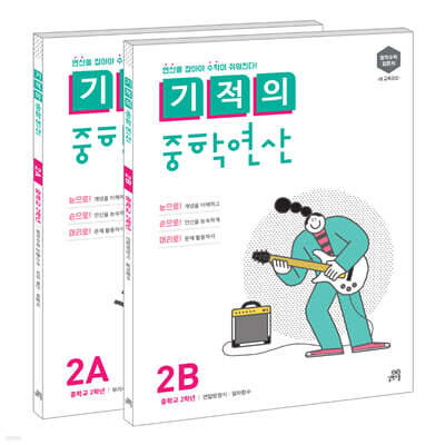 기적의 중학연산 2학년 세트