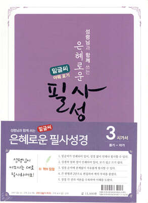은혜로운 필사성경 : 구약 3 (시가서/욥기~아가, 밑글씨, 야훼 표기)