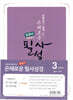 은혜로운 필사성경 : 구약 3 (시가서/욥기~아가, 밑글씨, 야훼 표기)
