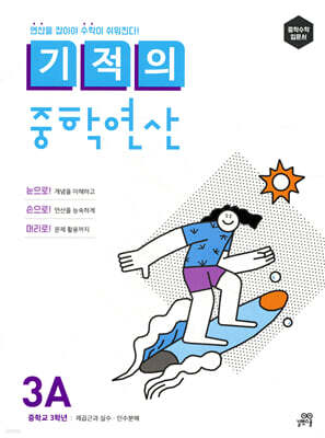 기적의 중학연산 3A