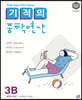 기적의 중학연산 3B