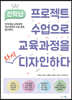 전학년 프로젝트 수업으로 교육과정을 다시 디자인하다