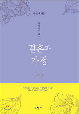 하나님이 내신 결혼과 가정 2