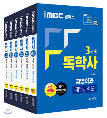 iMBC 캠퍼스 독학사 경영학과 3단계 세트