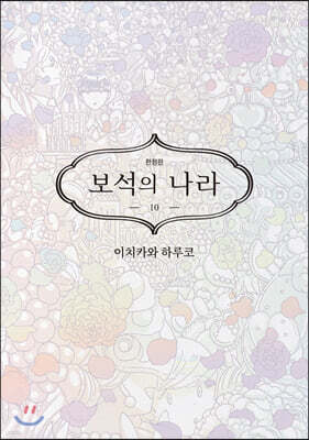 보석의 나라 10 한정판