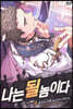 나는 될 놈이다 9