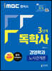 iMBC 캠퍼스 독학사 경영학과 3단계 노사관계론