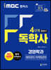 iMBC 캠퍼스 독학사 경영학과 4단계 통합본1(재무관리+마케팅관리)