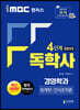 iMBC 캠퍼스 독학사 경영학과 4단계 통합본2(회계학+인사조직론)