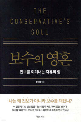 보수의 영혼