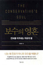 보수의 영혼