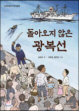 돌아오지 않은 광복선