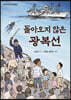 돌아오지 않은 광복선