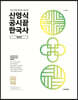 신영식 공시끝 한국사 개념편