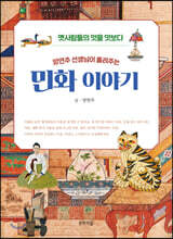 양연주 선생님이 들려주는 민화 이야기