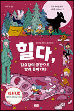힐다, 집요정의 공간으로 빨려 들어가다