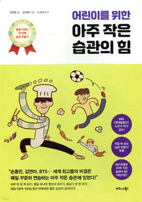 어린이를 위한 아주 작은 습관의 힘