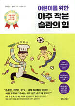 어린이를 위한 아주 작은 습관의 힘