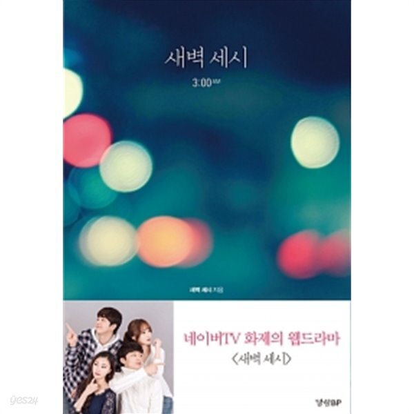 [중고샵] 새벽 세시 - 예스24 [중고샵]새벽 세시 - 예스24
