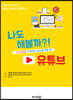 나도 해볼까?! 유튜브
