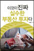 이것이 진짜 실수한 부동산 투자다