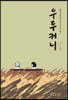 우두커니