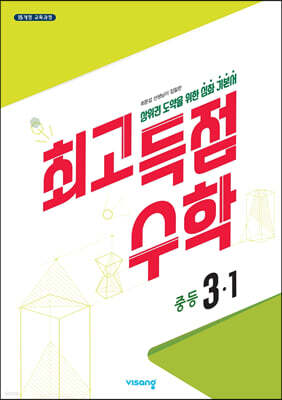 최고득점수학 중등 3-1 (2026년용)