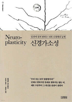 Neuroplasticity 신경가소성