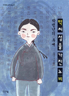 박씨 성을 가진 노비