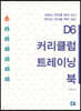 D6 커리큘럼 트레이닝 북