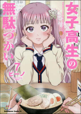 女子高生の無馱づかい 7