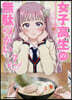 女子高生の無馱づかい 7