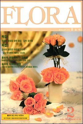 월간 FLORA 2002년 02월호