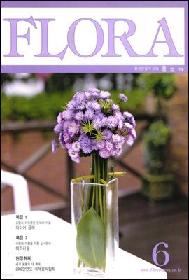 월간 FLORA 2002년 06월호