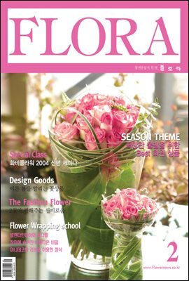 월간 FLORA 2004년 02월호