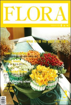 월간 FLORA 2004년 03월호