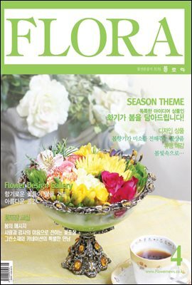 월간 FLORA 2004년 04월호