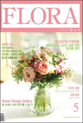 월간 FLORA 2004년 05월호