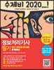 2020 수제비 정보처리기사 필기 1권+2권 합본세트