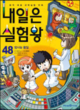 내일은 실험왕 48
