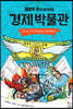 옐로우 큐의 살아있는 경제 박물관